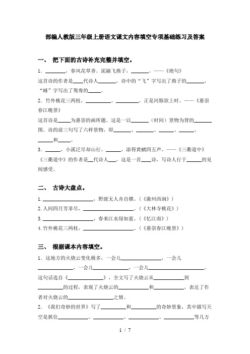 部编人教版三年级上册语文课文内容填空专项基础练习及答案