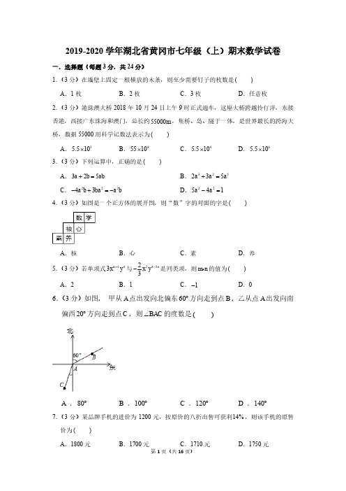 2019-2020学年湖北省黄冈市七年级(上)期末数学试卷