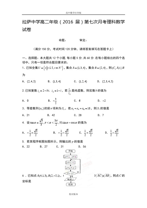 苏教版数学高二-西藏拉萨中学2014至2015学年高二下学期第七次月考数学理科试题