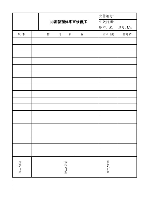 ISO17025：2017内部质量体系审核程序(含附属表单)