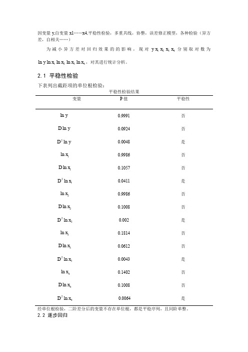 农民收入分析处理过程(多元回归分析步骤)