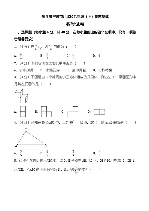 2019-2020学年宁波市九年级上期末数学测试卷(含答案)