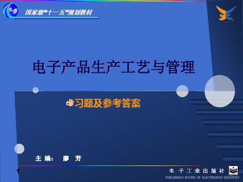 电子产品生产工艺与管理习题及参考答案