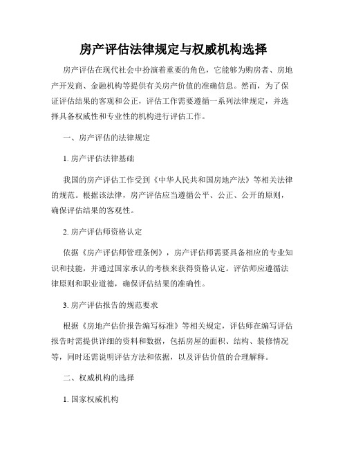 房产评估法律规定与权威机构选择