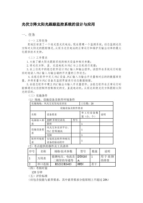 光伏方阵太阳光跟踪监控系统的设计与应用