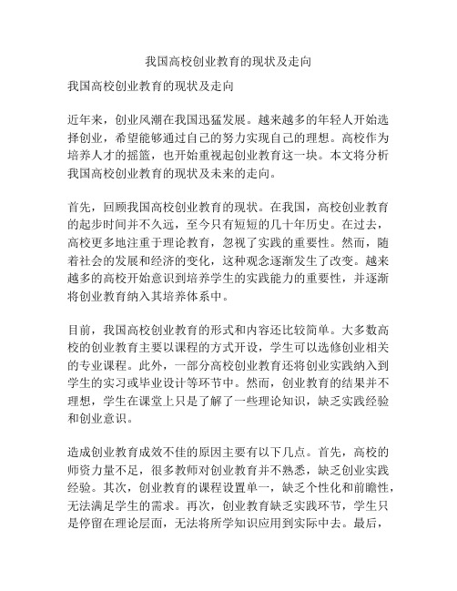 我国高校创业教育的现状及走向