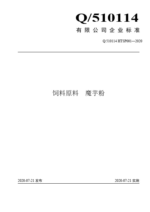 饲料原料魔芋粉企业标准2020版