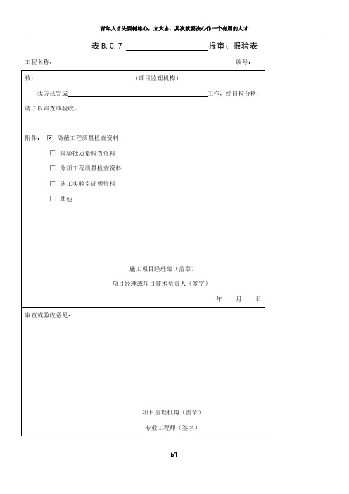 隐蔽工程报审报验表、验收记录