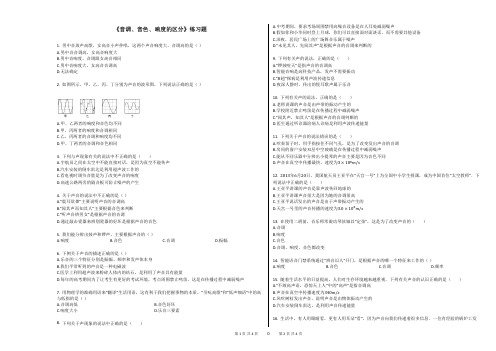 《音调、音色、响度的区分》练习题(含答案)