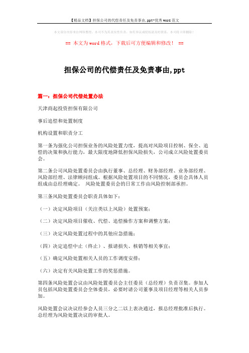 【精品文档】担保公司的代偿责任及免责事由,ppt-优秀word范文 (12页)