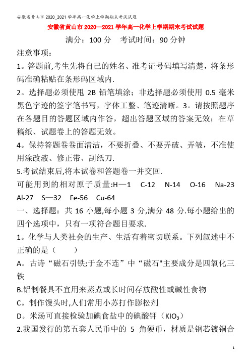 黄山市2020_2021学年高一化学上学期期末考试试题