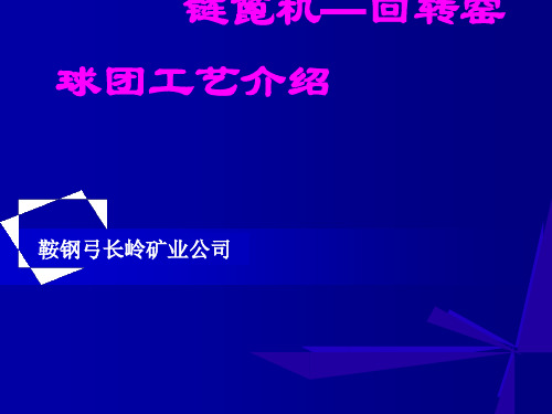 铁矿球团基本理论要点