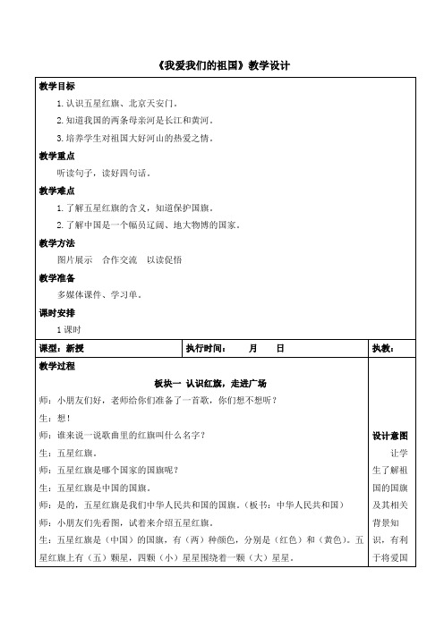 《我爱我们的祖国》教学设计1