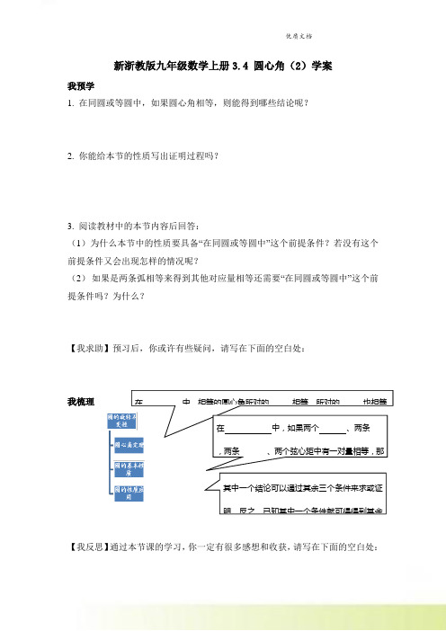 新浙教版九年级数学上册3.4 圆心角(2)学案