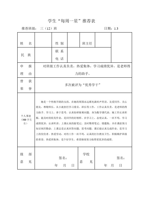 小学生“每周一星”推荐表