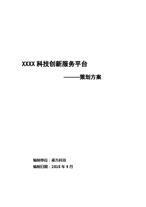 XXXX科技创新服务平台策划方案