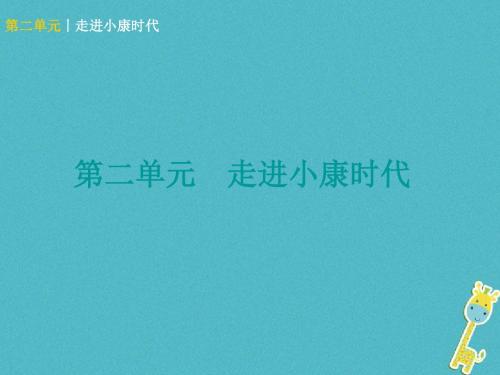 广西北部湾专版2018年中考政治八下第二单元走进械时代知识梳理课件512