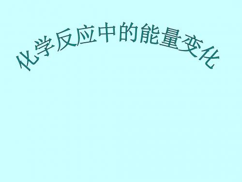 高一化学化学反应中的能量变化