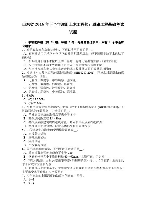 山东省2016年下半年注册土木工程师:道路工程基础考试试题