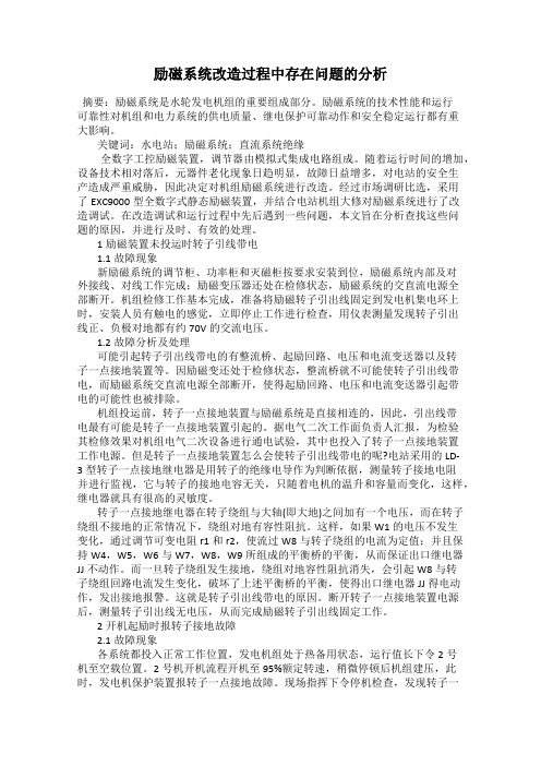 励磁系统改造过程中存在问题的分析