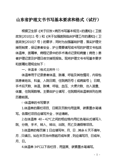 山东省护理文书书写基本要求和格式(试行)