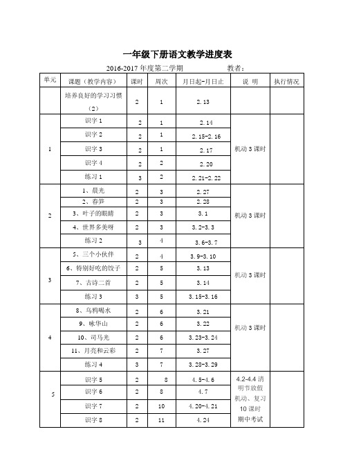 一年级下语文教学进度表