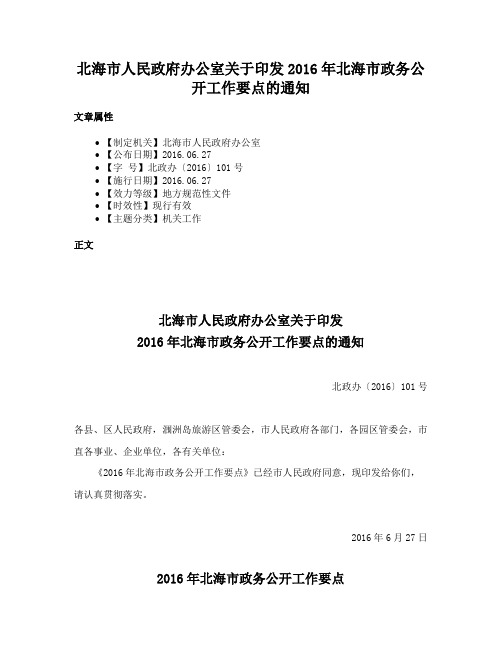 北海市人民政府办公室关于印发2016年北海市政务公开工作要点的通知