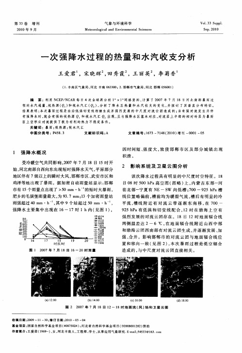 一次强降水过程的热量和水汽收支分析