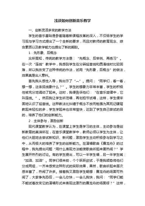 浅谈如何创新音乐教学