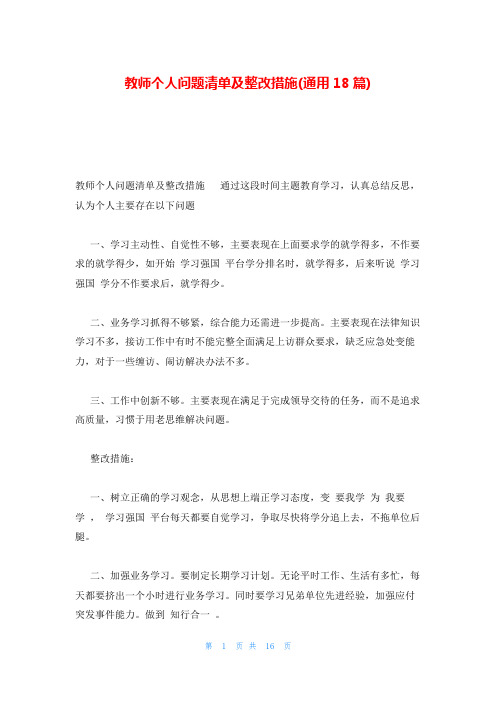 教师个人问题清单及整改措施(通用18篇)