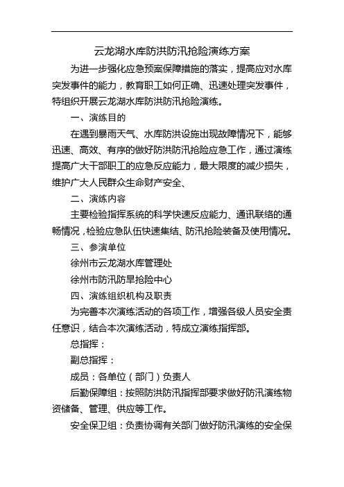 最新云龙湖水库防洪防汛抢险演练方案教学教材