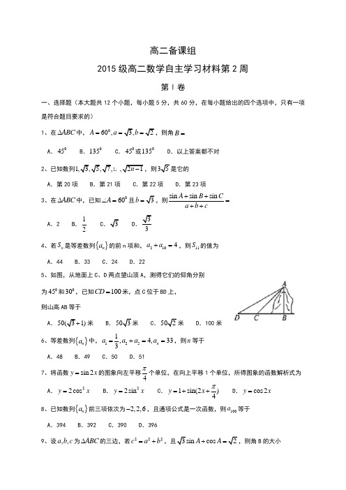 山东省淄博市六中2016-2017学年高二上学期第二周自主训练数学试题Word版含答案