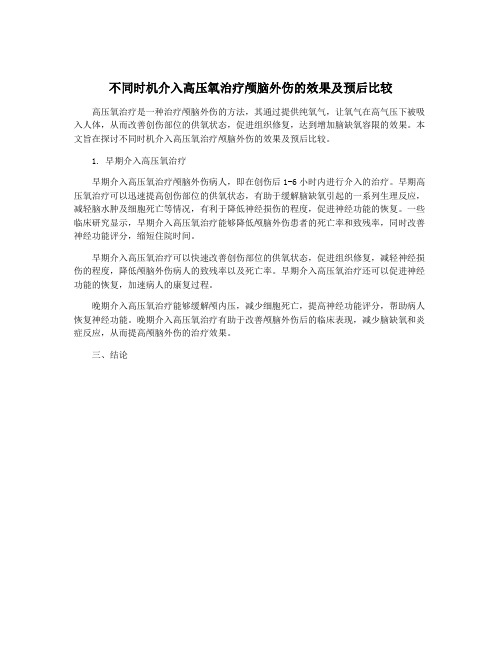 不同时机介入高压氧治疗颅脑外伤的效果及预后比较