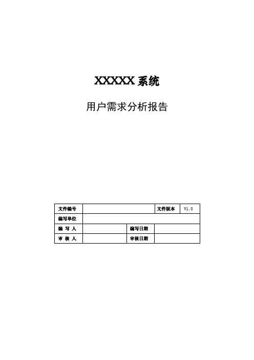 用户需求分析报告