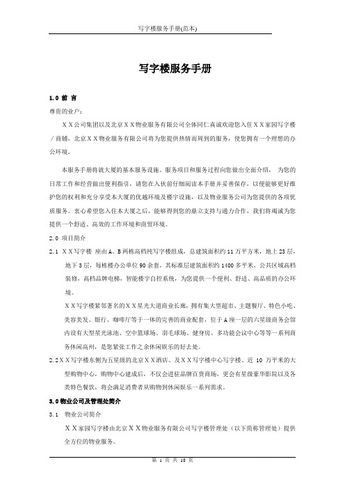 写字楼服务手册(范本)
