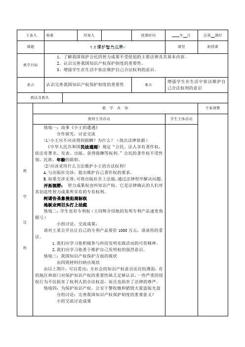 江苏省新沂市第二中学九年级政治72 保护智力成果教案