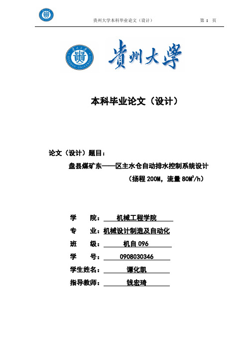 盘县煤矿东区主水仓自动排水控制系统设计毕业设计 精品推荐