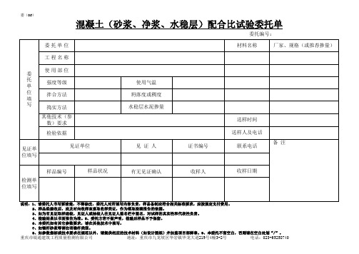 6混凝土(砂浆、水稳层)配合比试验委托单