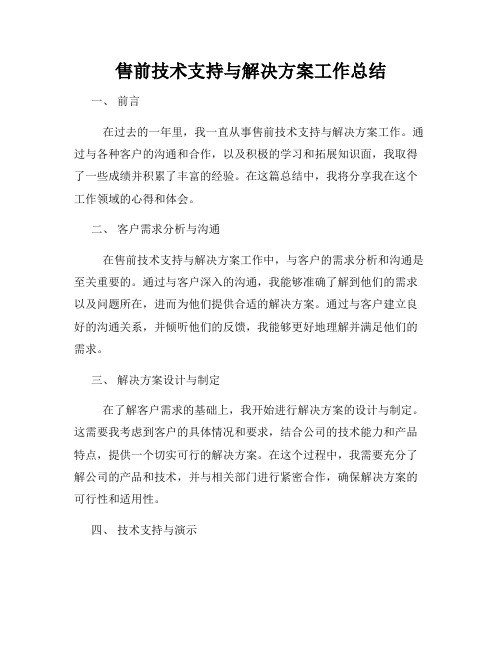 售前技术支持与解决方案工作总结