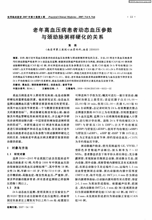 老年高血压病患者动态血压参数与颈动脉粥样硬化的关系