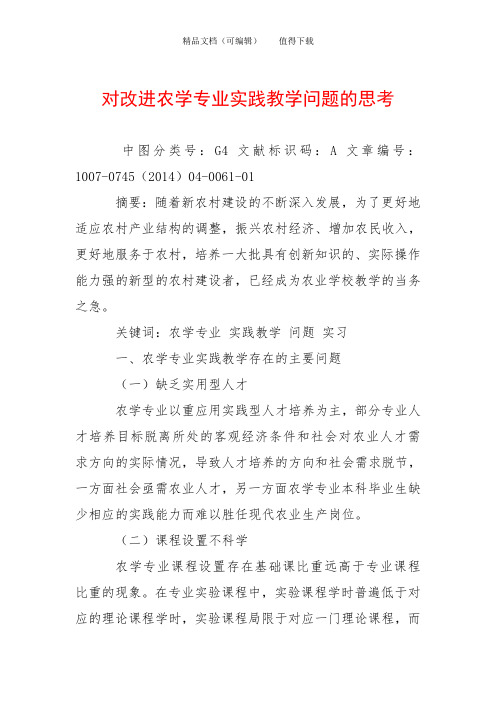 对改进农学专业实践教学问题的思考