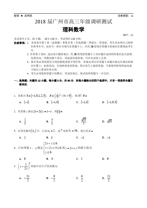 2018届广州市高三年级调研测试(理科数学)试题及答案