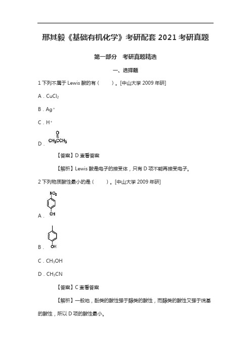 邢其毅《基础有机化学》考研配套2021考研真题