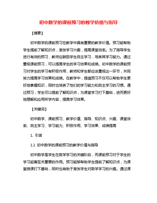 初中数学的课前预习的教学价值与指导