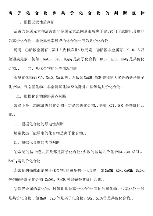 离子化合物和共价化合物的判断规律