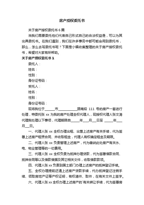 关于房产授权委托书6篇