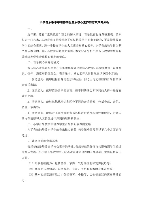 小学音乐教学中培养学生音乐核心素养的有效策略分析 (3)