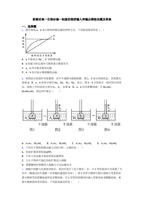 新教材高一生物必修一细胞的物质输入和输出模拟试题及答案