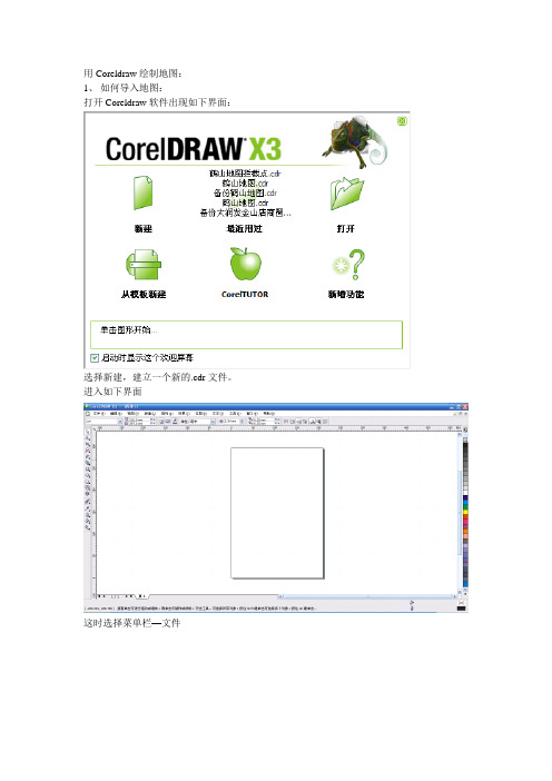 coreldraw绘制地图