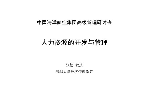 清华大学经济管理学院教授张德人力资源的开发与管理培训